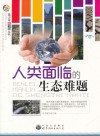 人类面临的生态难题 封面