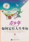 青少年如何定位人生坐标 封面