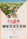 学生课外趣味实用小发明 封面