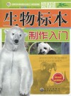 生物标本制作入门  畅销版 封面