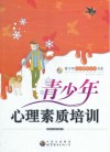 青少年心理素质培训 封面