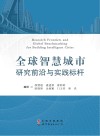 全球智慧城市研究前沿与实践标杆 封面