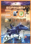 全世界学生爱问的300个军事问题 封面