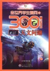 全世界学生爱问的300个天文问题 封面