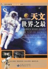 天文世界之最 封面