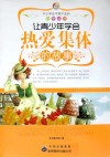 让青少年学会热爱集体的故事 封面
