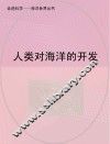 人类对海洋的开发 封面