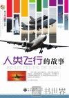 人类飞行的故事 封面