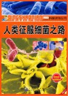 人类征服细菌之路 封面