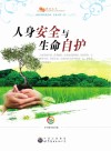 人身安全与生命自护 封面
