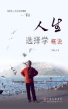 人生选择学概说 封面