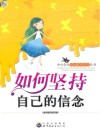 如何坚持自己的信念 封面