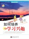如何培养学习兴趣 封面