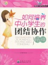 如何培养中小学生的团结协作精神 封面