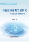 商业健康保险发展研究  基于医疗保障制度背景 封面
