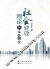 社会建设理论与实务研究