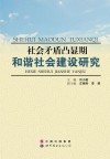 社会矛盾凸显期和谐社会建设研究 封面