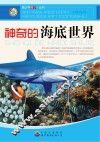神奇的海底世界 封面