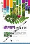 青少年科学馆丛书 神奇的植物王国 封面