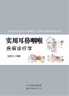 实用耳鼻咽喉疾病诊疗学 封面