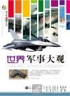 世界军事大观 封面
