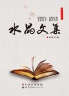 水晶文集 封面