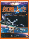 探测太空 封面