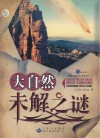 大自然未解之谜 封面