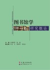 图书馆学研究概论 封面