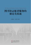 图书馆志愿者服务的理论与实践 封面