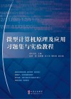 微型计算机原理及应用习题集与实验教程 封面