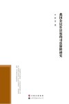 我国公民住房权的司法保障研究 封面