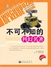 无处不在的科学丛书  不可不知的科幻名著 封面