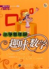 小学低年级趣味数学 封面
