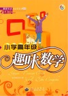 小学高年级趣味数学 封面