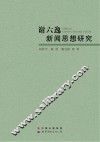 谢六逸新闻思想研究