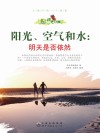 阳光、空气和水  明天是否依然 封面