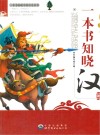 一本书知晓汉朝 封面