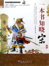 一本书知晓宋朝 封面