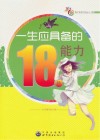 一生应具备的18种能力 封面