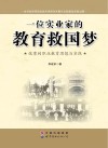 一位实业家的教育救国梦 张謇的职业教育思想与实践 封面