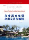 亚非语言文学国家级特色专业建设点系列教材  印度尼西亚语应用文写作教程 封面