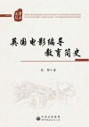 英国电影编导教育简史 封面