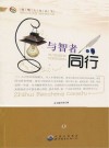 与智者同行  上 封面