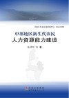 中部地区新生代农民人力资源能力建设 封面