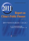 2011中国财政发展报告  英文版 封面