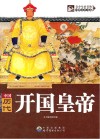 中国历代开国皇帝 封面