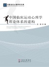 中国临床运动心理学理论体系的建构 封面