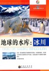 地球的水库  冰川 封面