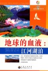地球的血液 江河湖泊 封面